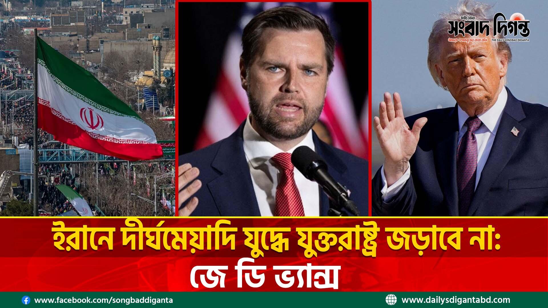 ইরানে দীর্ঘমেয়াদি যুদ্ধে যুক্তরাষ্ট্র জড়াবে না: জে ডি ভ্যান্স